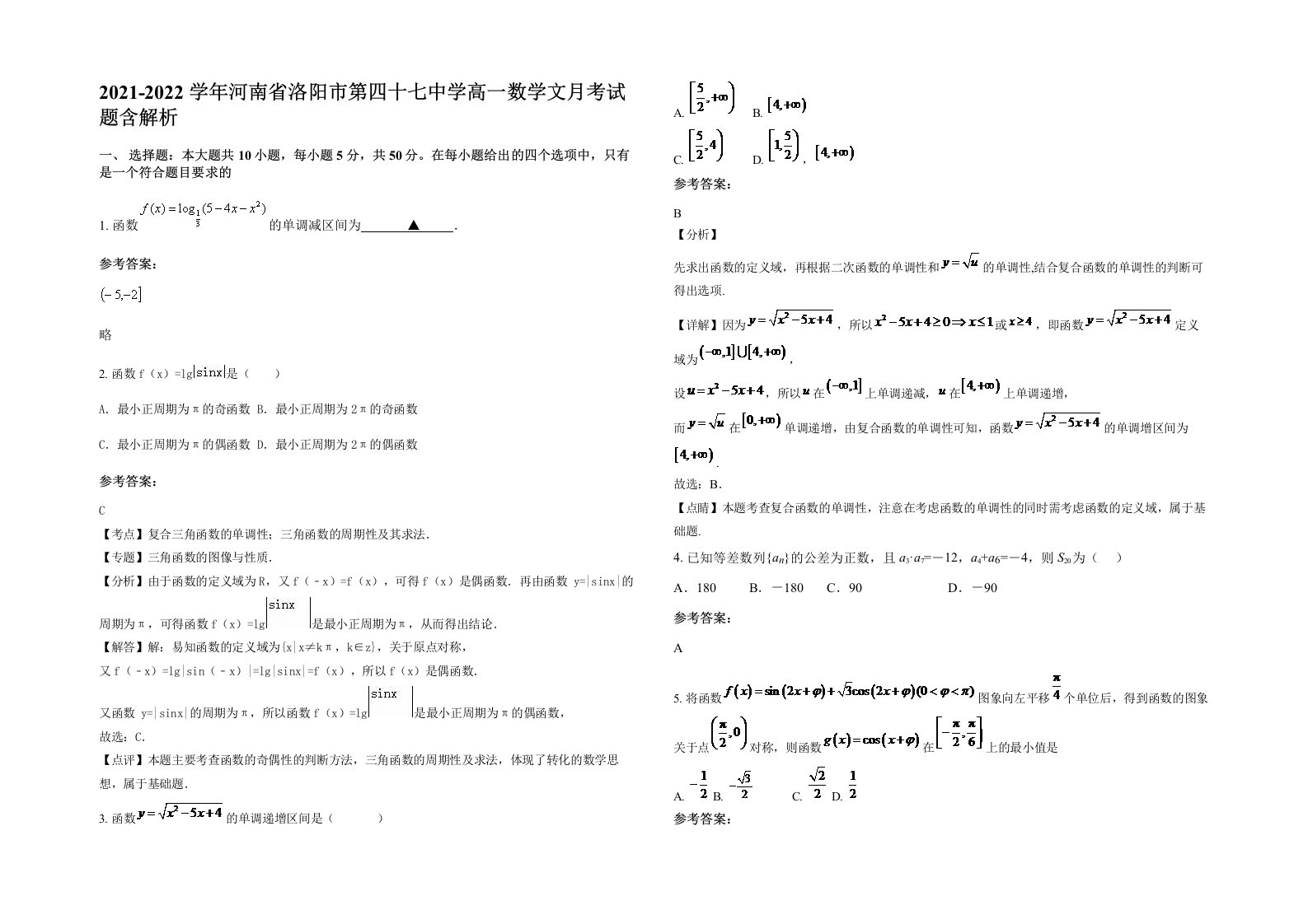 2021-2022学年河南省洛阳市第四十七中学高一数学文月考试题含解析