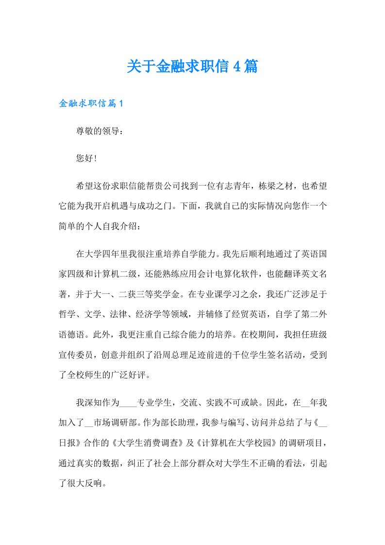 关于金融求职信4篇