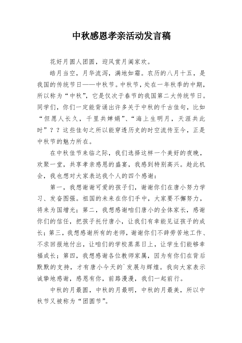 中秋感恩孝亲活动发言稿