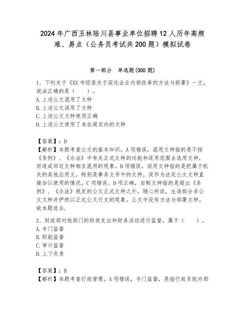 2024年广西玉林陆川县事业单位招聘12人历年高频难、易点（公务员考试共200题）模拟试卷完整版