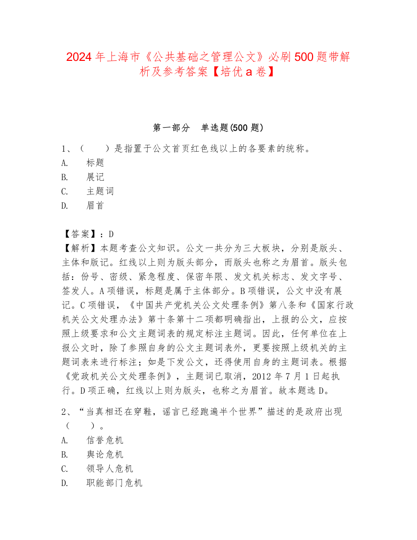 2024年上海市《公共基础之管理公文》必刷500题带解析及参考答案【培优a卷】