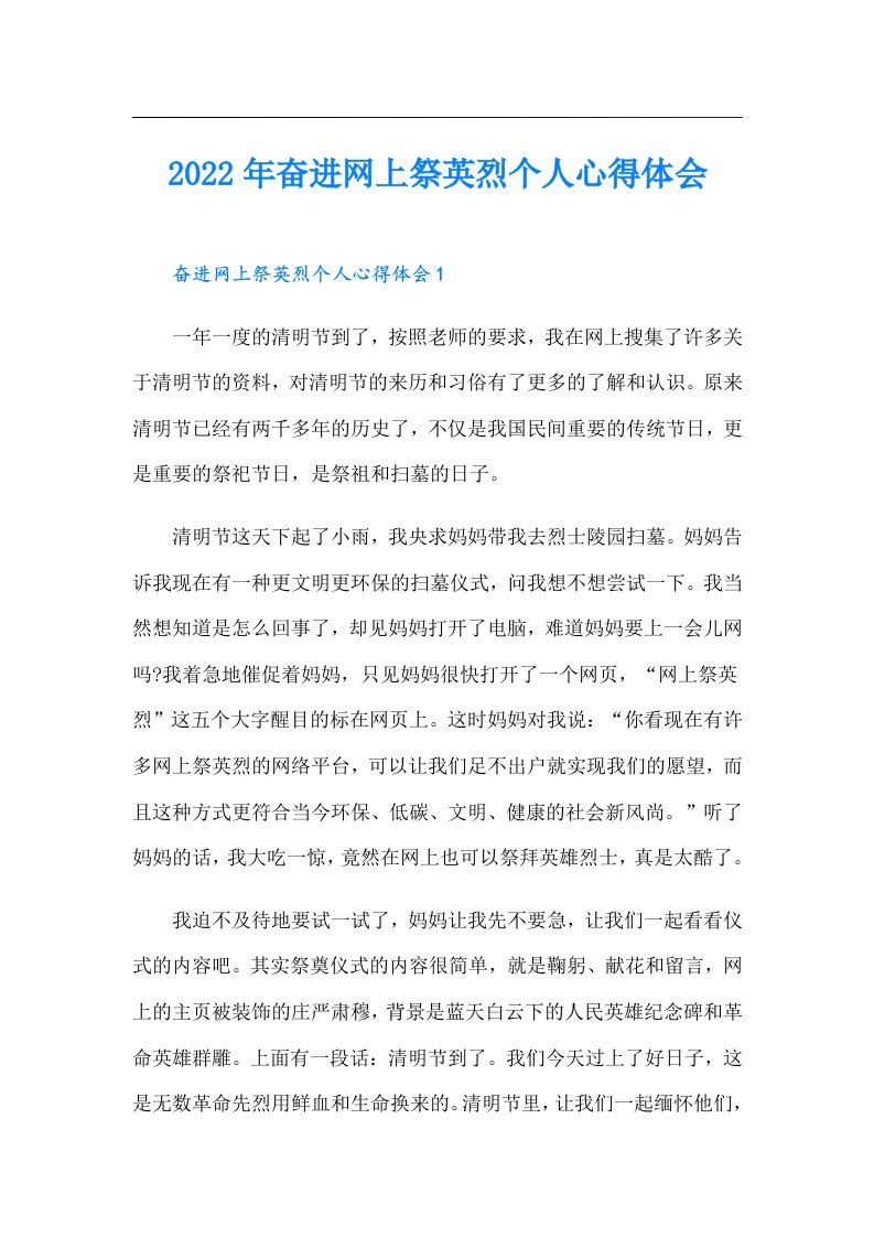 奋进网上祭英烈个人心得体会