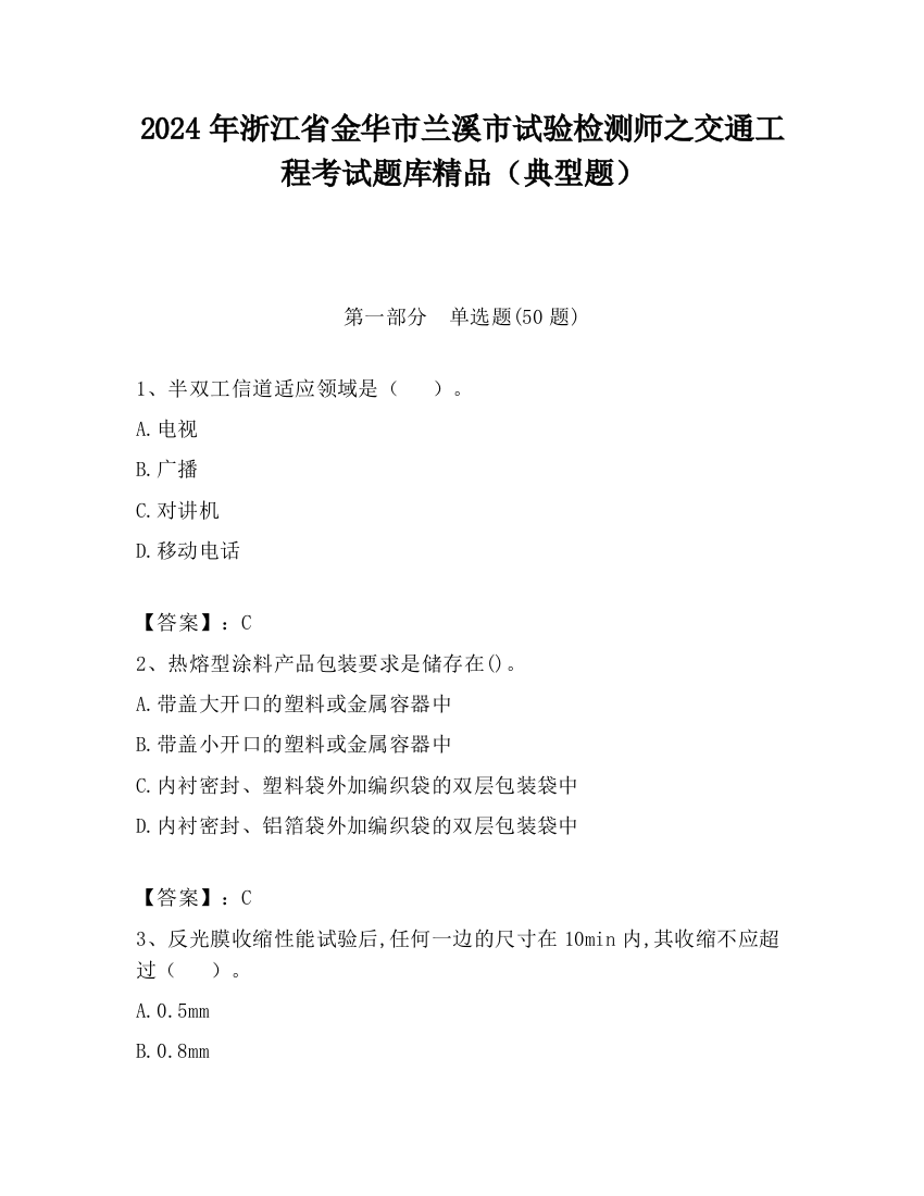 2024年浙江省金华市兰溪市试验检测师之交通工程考试题库精品（典型题）