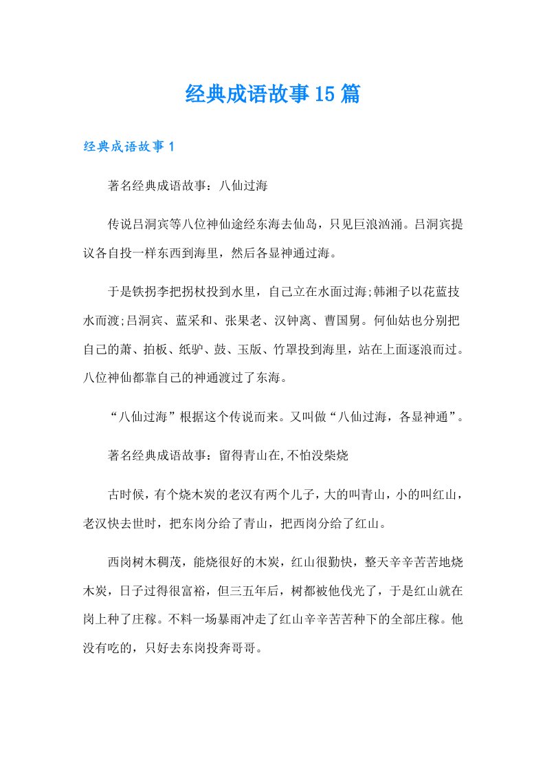 经典成语故事15篇