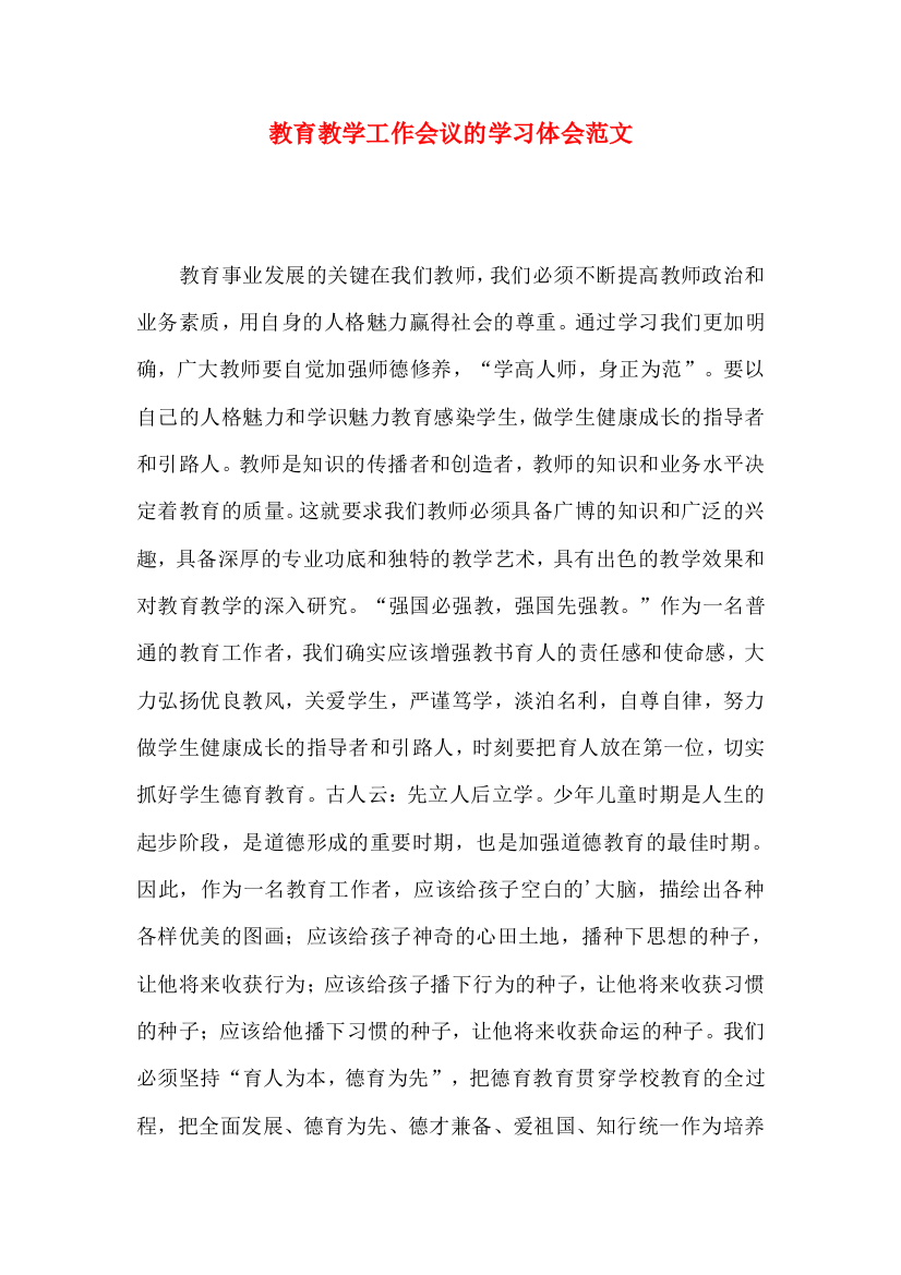 教育教学工作会议的学习体会范文