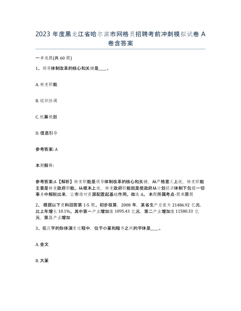 2023年度黑龙江省哈尔滨市网格员招聘考前冲刺模拟试卷A卷含答案