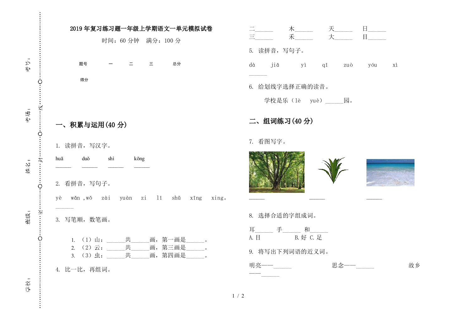 2019年复习练习题一年级上学期语文一单元模拟试卷