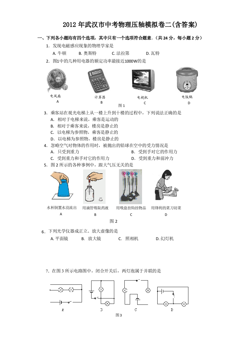 武汉市中考物理压轴模拟卷二含答案