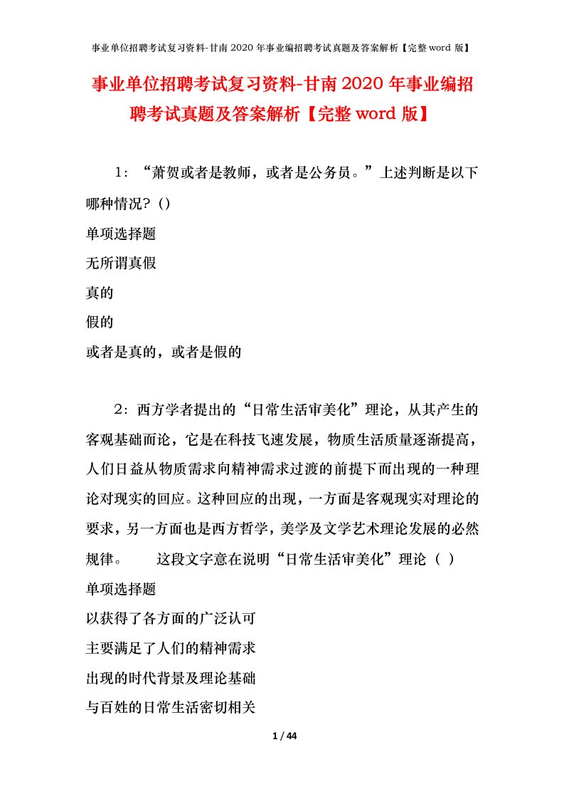 事业单位招聘考试复习资料-甘南2020年事业编招聘考试真题及答案解析完整word版