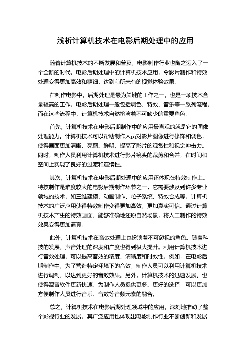 浅析计算机技术在电影后期处理中的应用