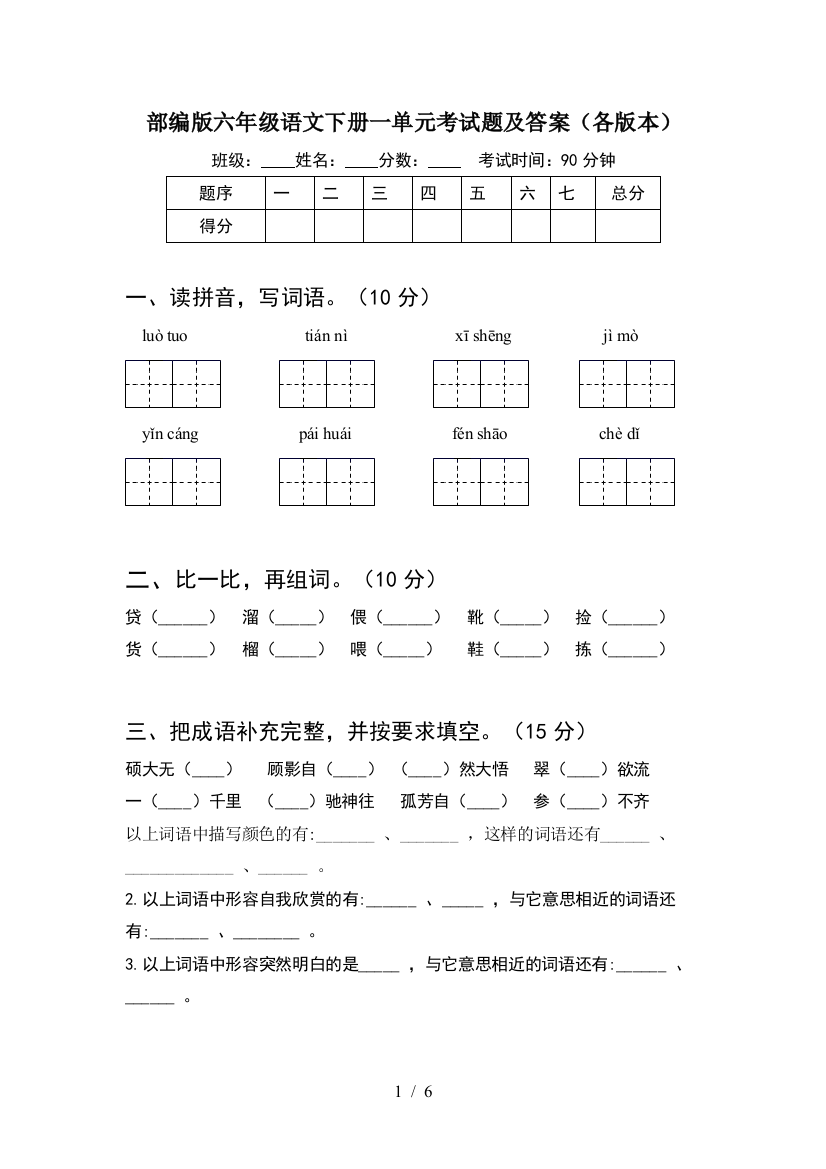 部编版六年级语文下册一单元考试题及答案(各版本)