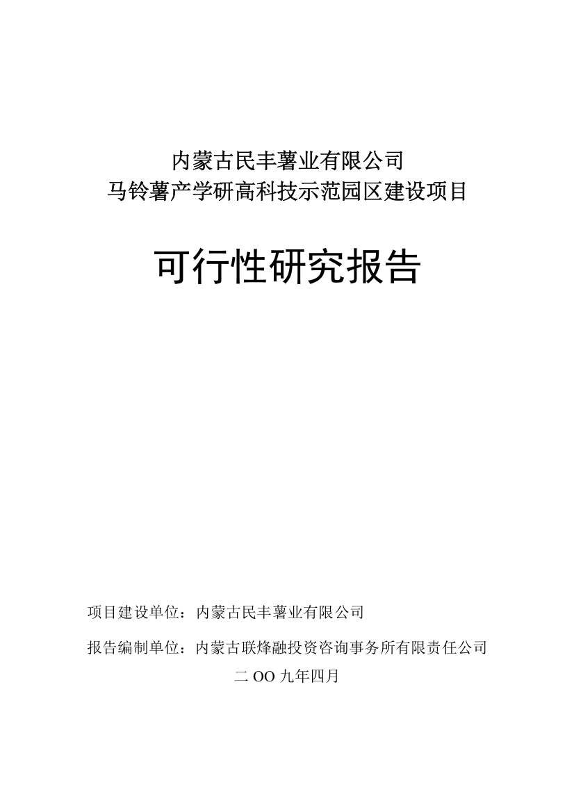 内蒙古民丰薯马铃薯学研高科技示范园区项目申报申请报告