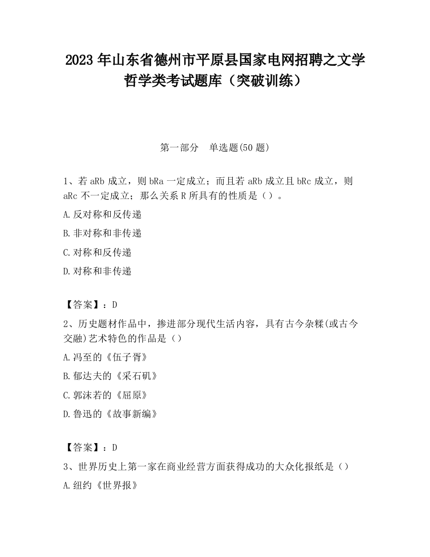 2023年山东省德州市平原县国家电网招聘之文学哲学类考试题库（突破训练）