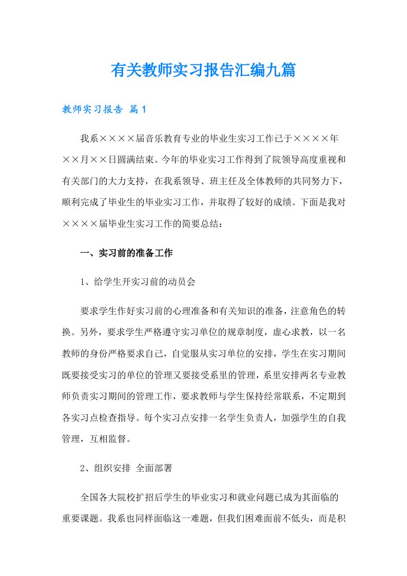 有关教师实习报告汇编九篇