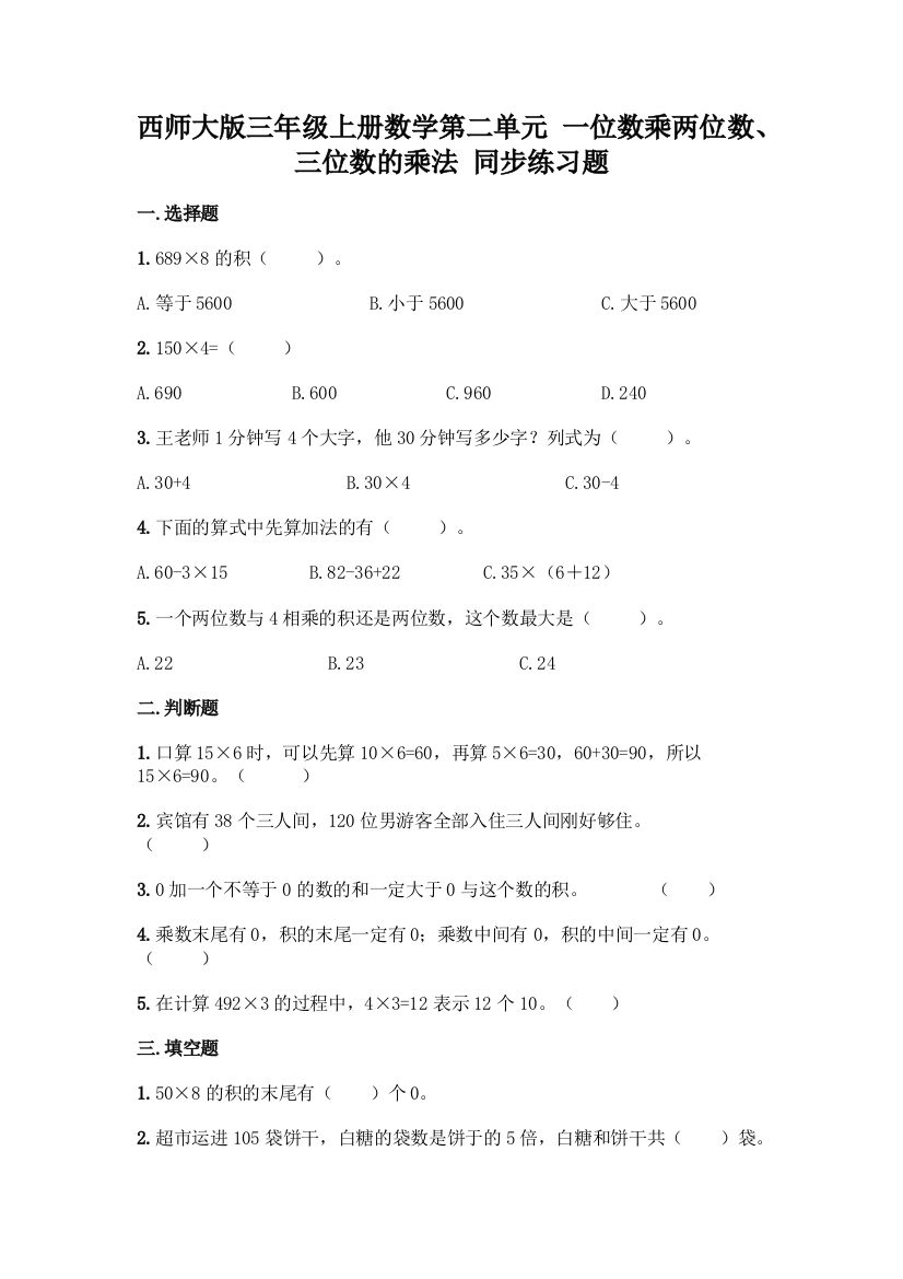 西师大版三年级上册数学第二单元-一位数乘两位数、三位数的乘法-同步练习题含完整答案(各地真题)