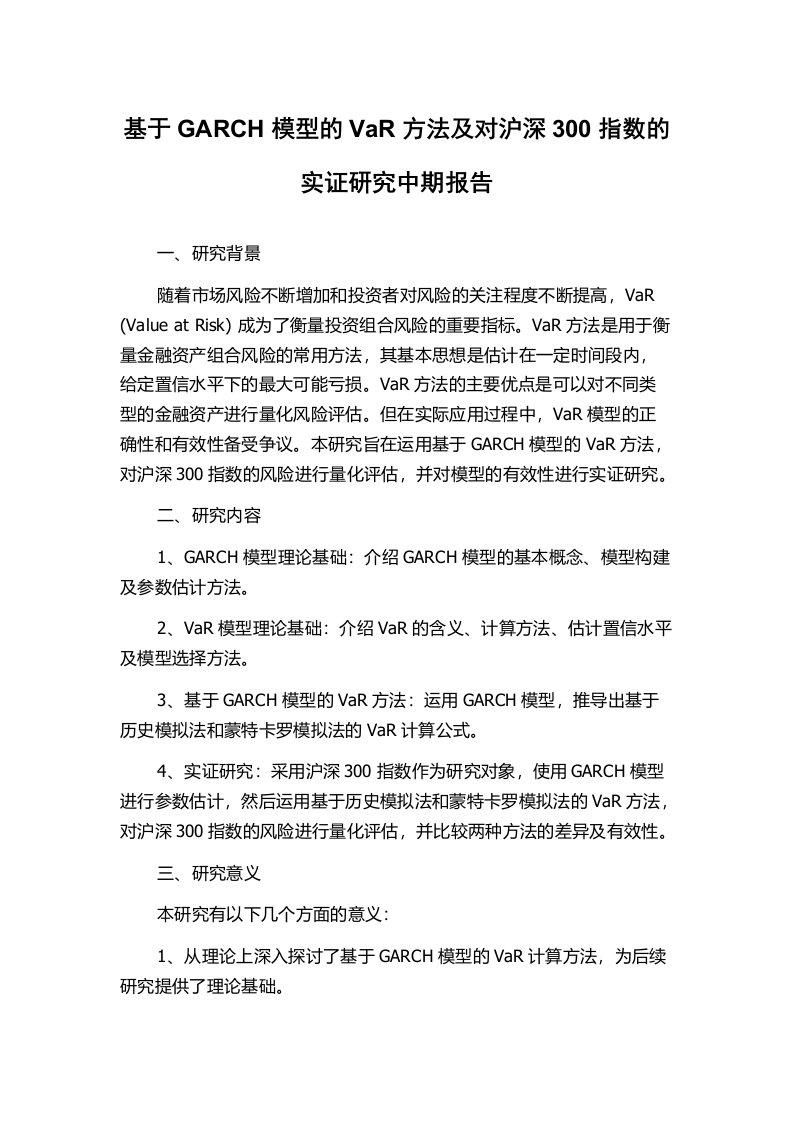 基于GARCH模型的VaR方法及对沪深300指数的实证研究中期报告