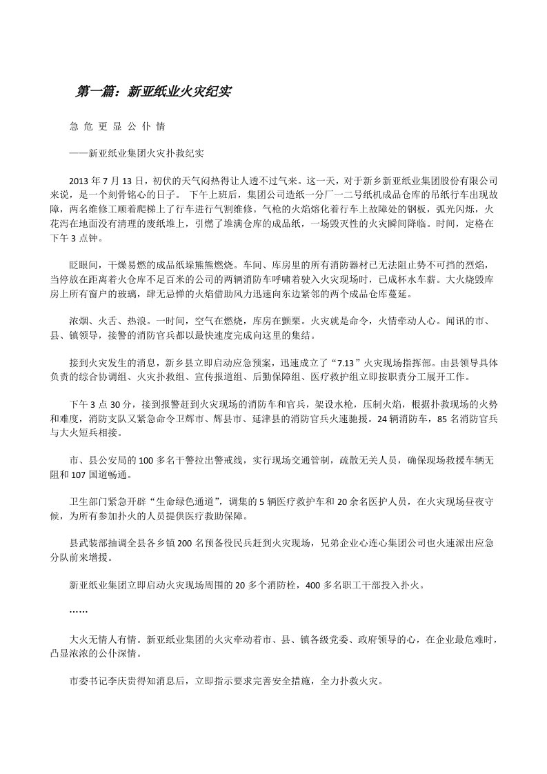 新亚纸业火灾纪实[合集5篇][修改版]