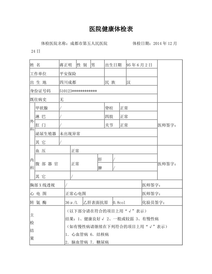 入职体检表模版