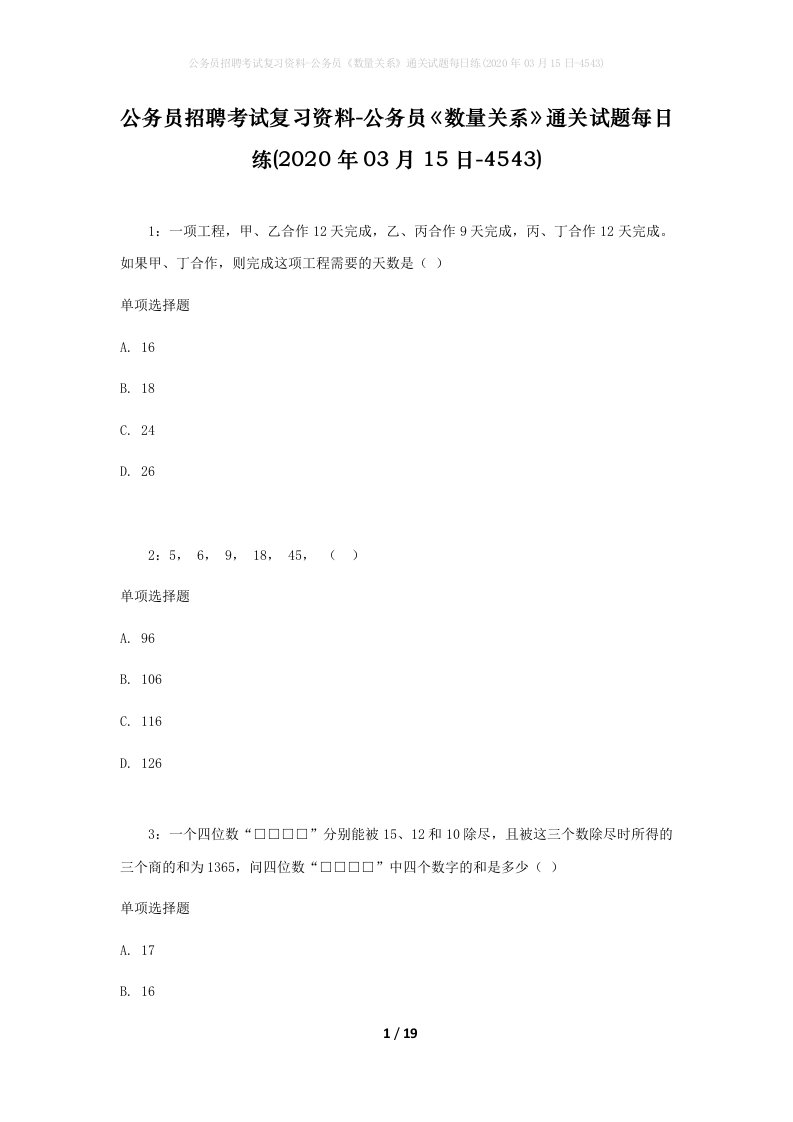 公务员招聘考试复习资料-公务员数量关系通关试题每日练2020年03月15日-4543