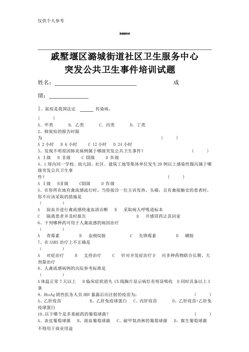 突发公共卫生事件培训试题doc