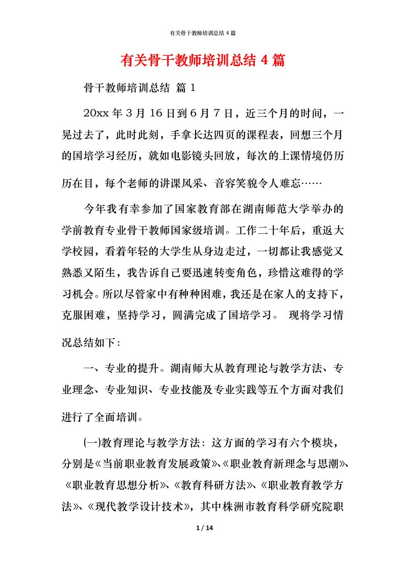 有关骨干教师培训总结4篇