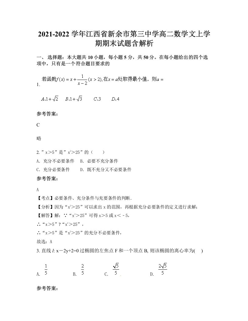 2021-2022学年江西省新余市第三中学高二数学文上学期期末试题含解析