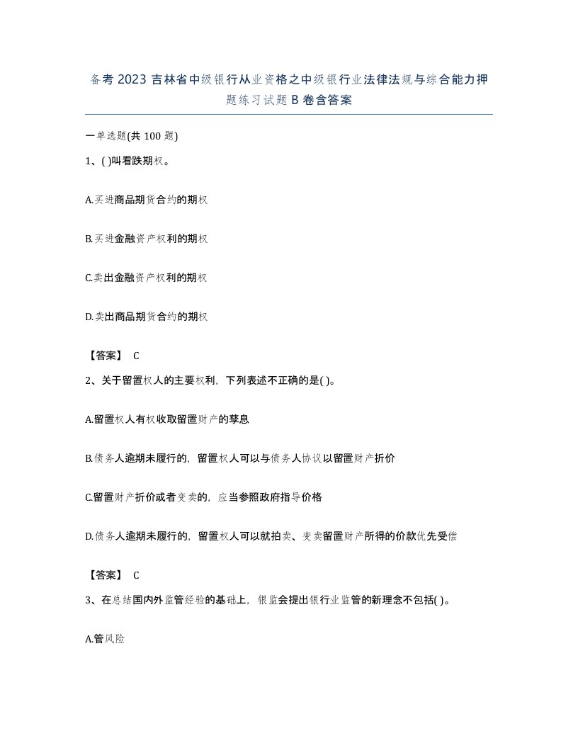 备考2023吉林省中级银行从业资格之中级银行业法律法规与综合能力押题练习试题B卷含答案