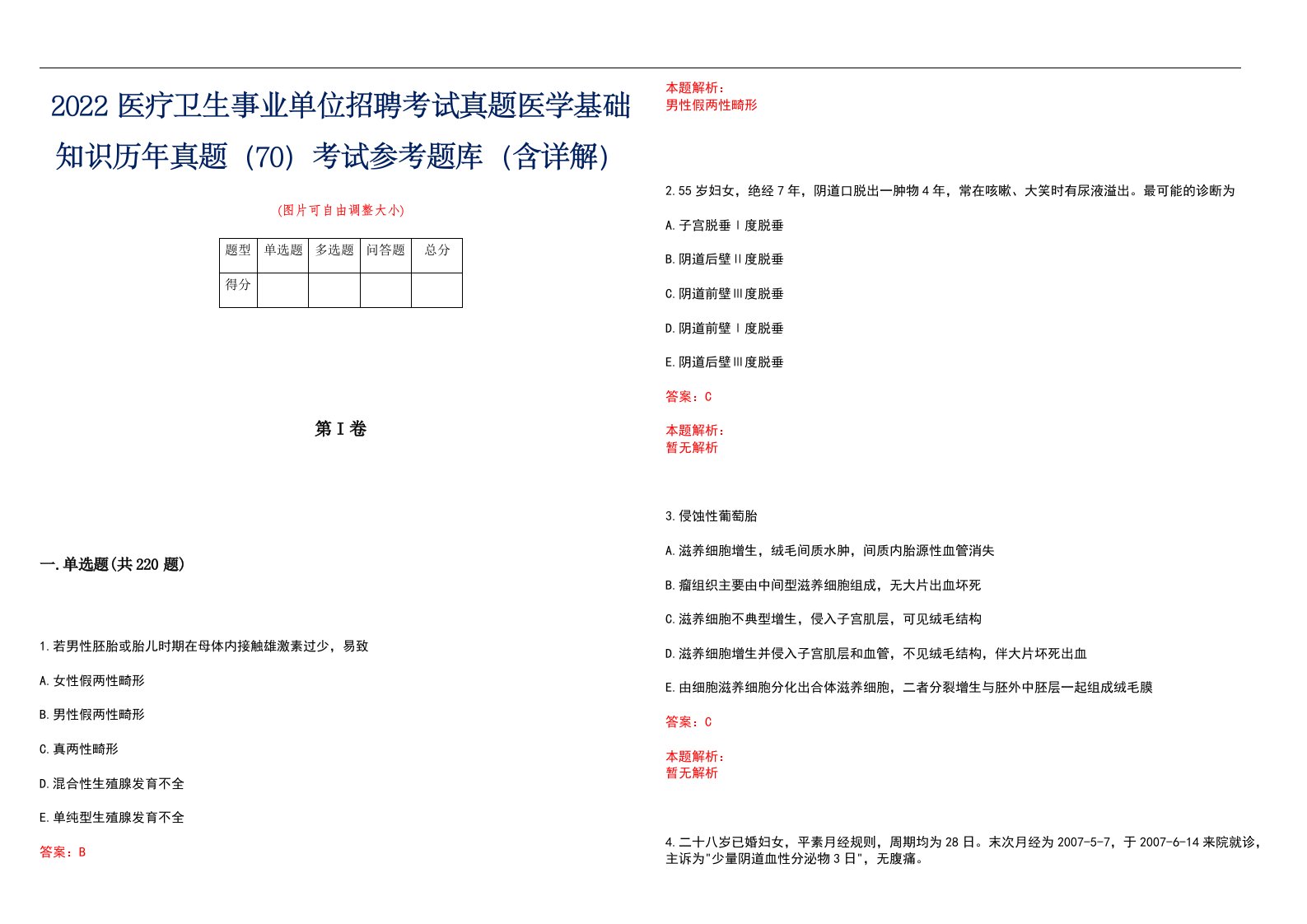 2022医疗卫生事业单位招聘考试真题医学基础知识历年真题（70）考试参考题库（含详解）