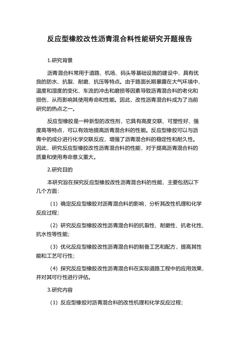 反应型橡胶改性沥青混合料性能研究开题报告