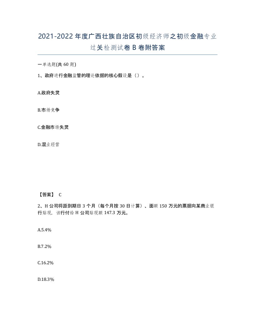 2021-2022年度广西壮族自治区初级经济师之初级金融专业过关检测试卷B卷附答案