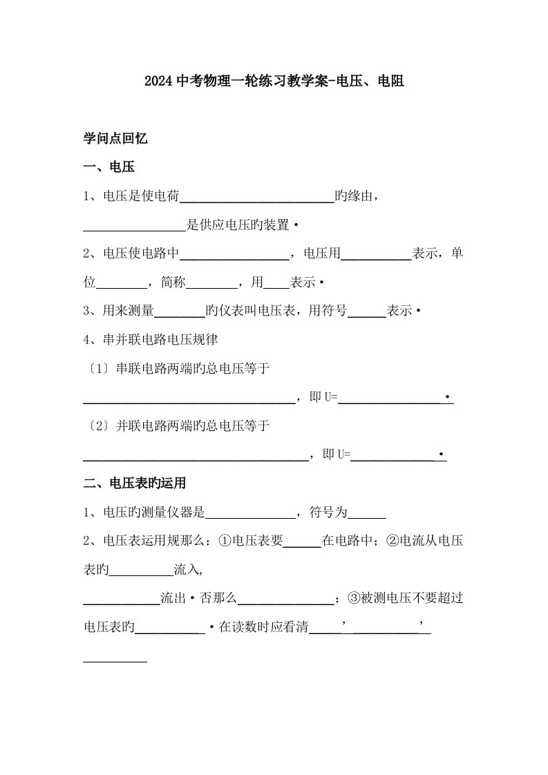 2024中考物理一轮练习教学案-电压、电阻