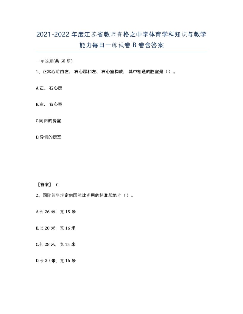 2021-2022年度江苏省教师资格之中学体育学科知识与教学能力每日一练试卷B卷含答案