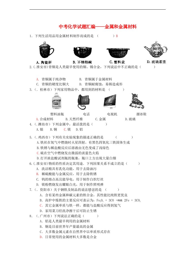 中考化学试题汇编