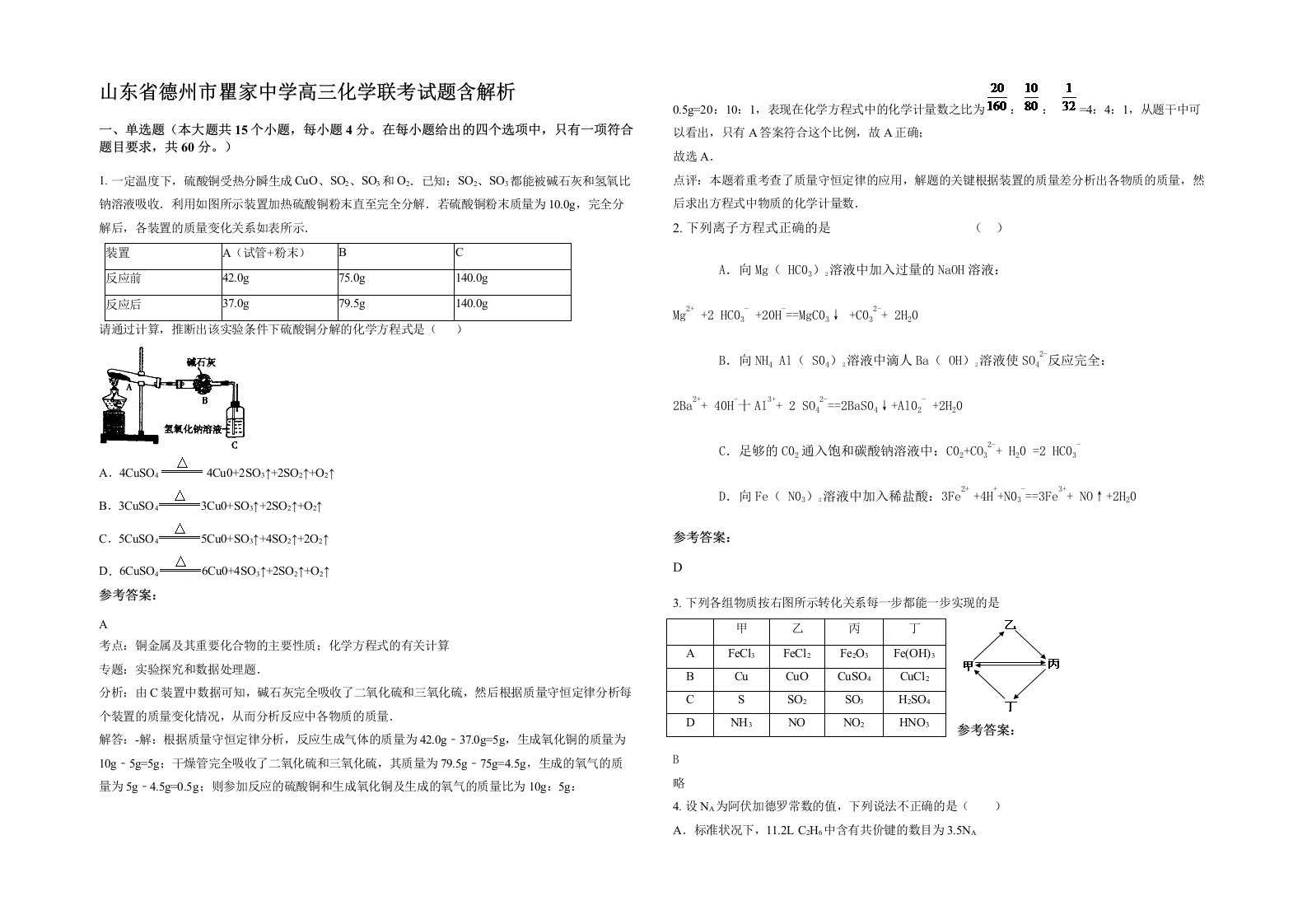 山东省德州市瞿家中学高三化学联考试题含解析