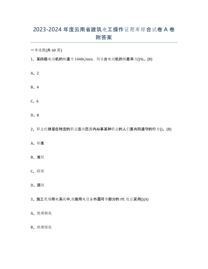 2023-2024年度云南省建筑电工操作证题库综合试卷A卷附答案