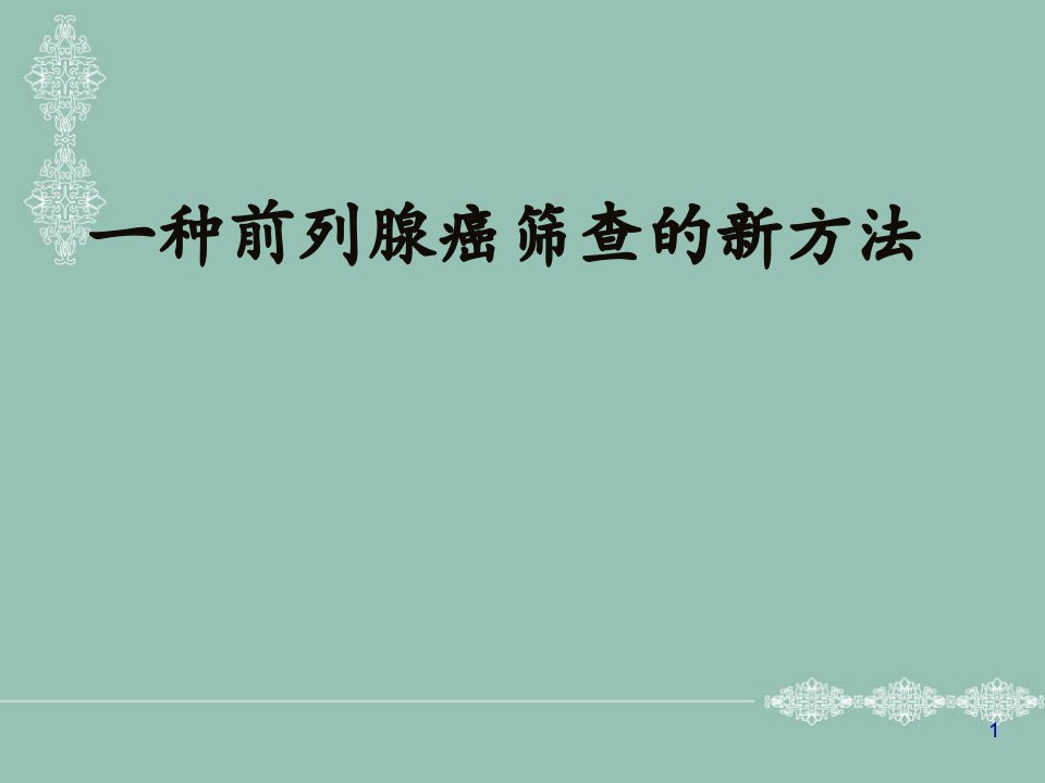 一种前列腺癌筛查的新方法ppt课件