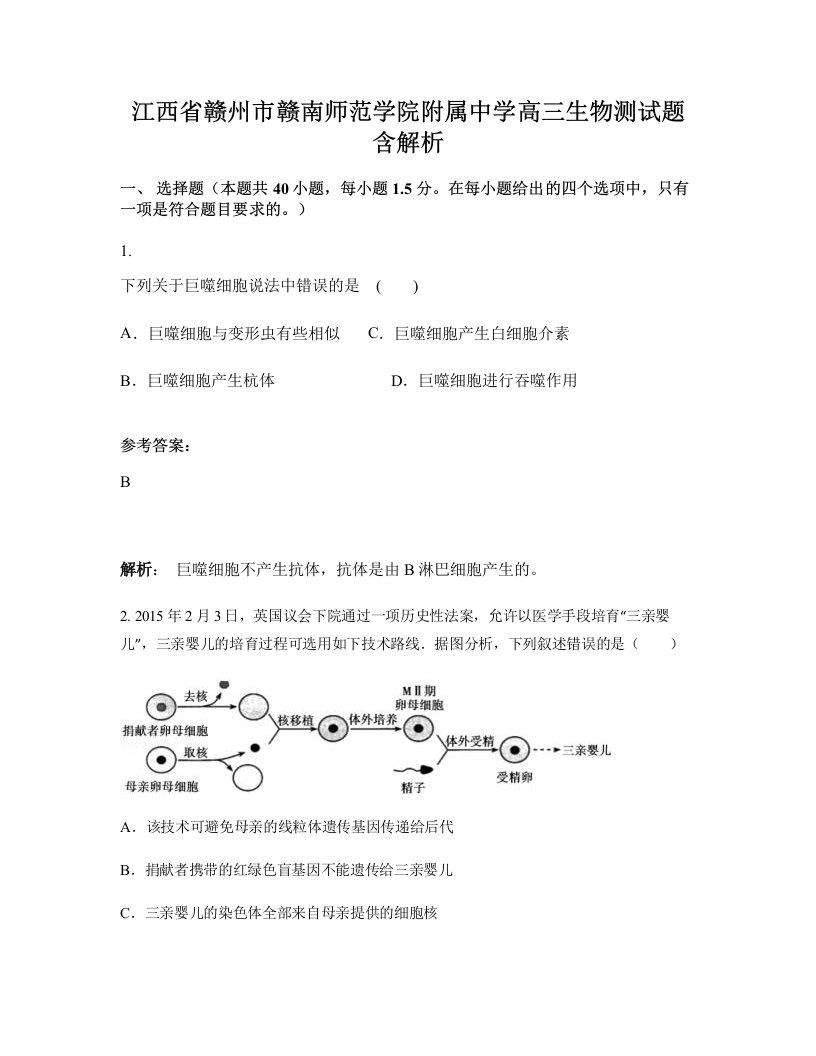 江西省赣州市赣南师范学院附属中学高三生物测试题含解析