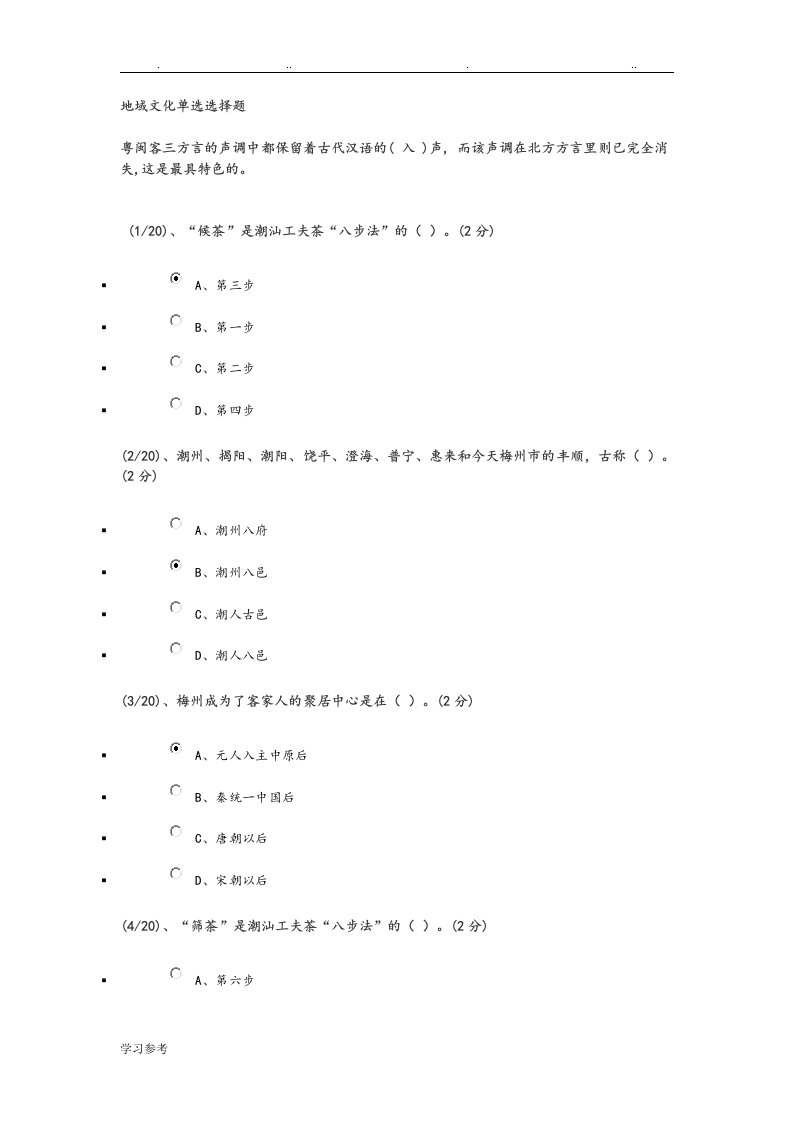 地域文化单项选择题