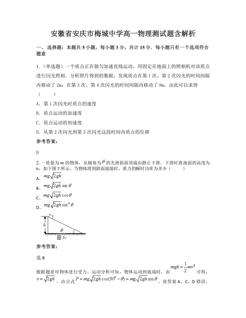 安徽省安庆市梅城中学高一物理测试题含解析