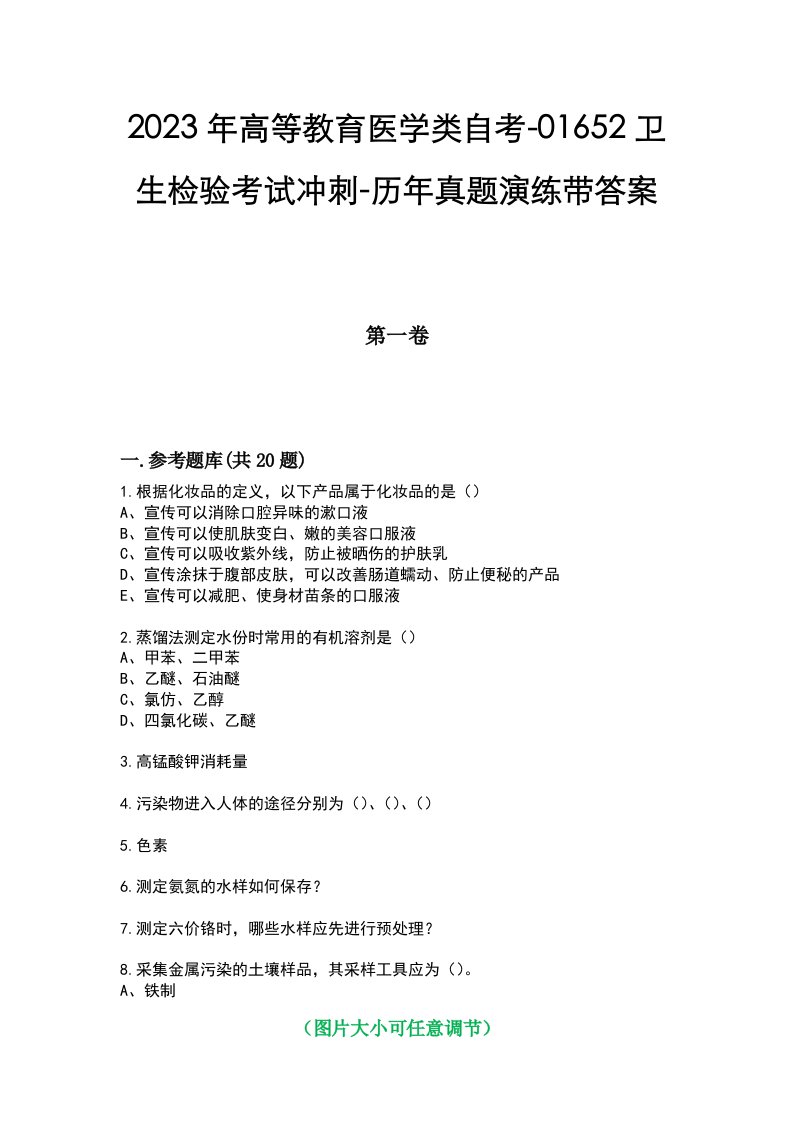 2023年高等教育医学类自考-01652卫生检验考试冲刺-历年真题演练带答案