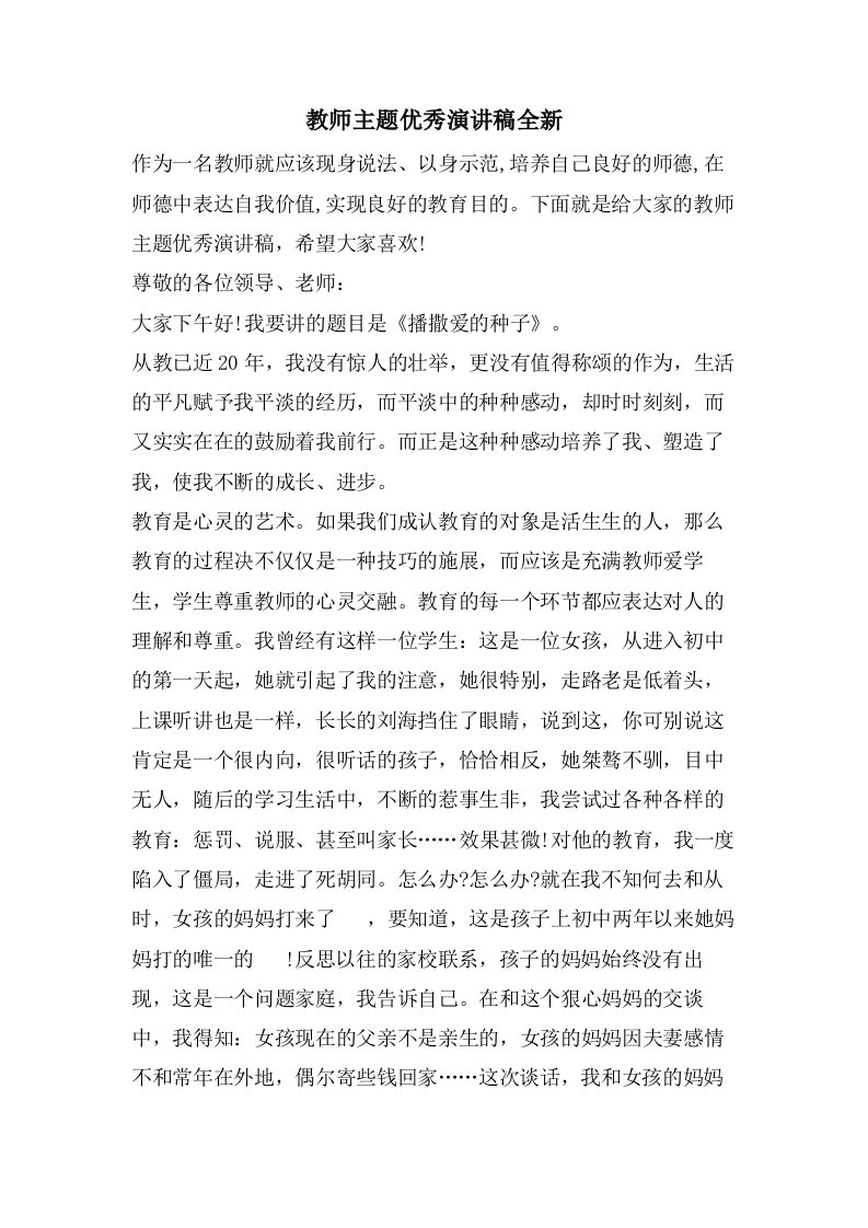 教师主题优秀演讲稿全新