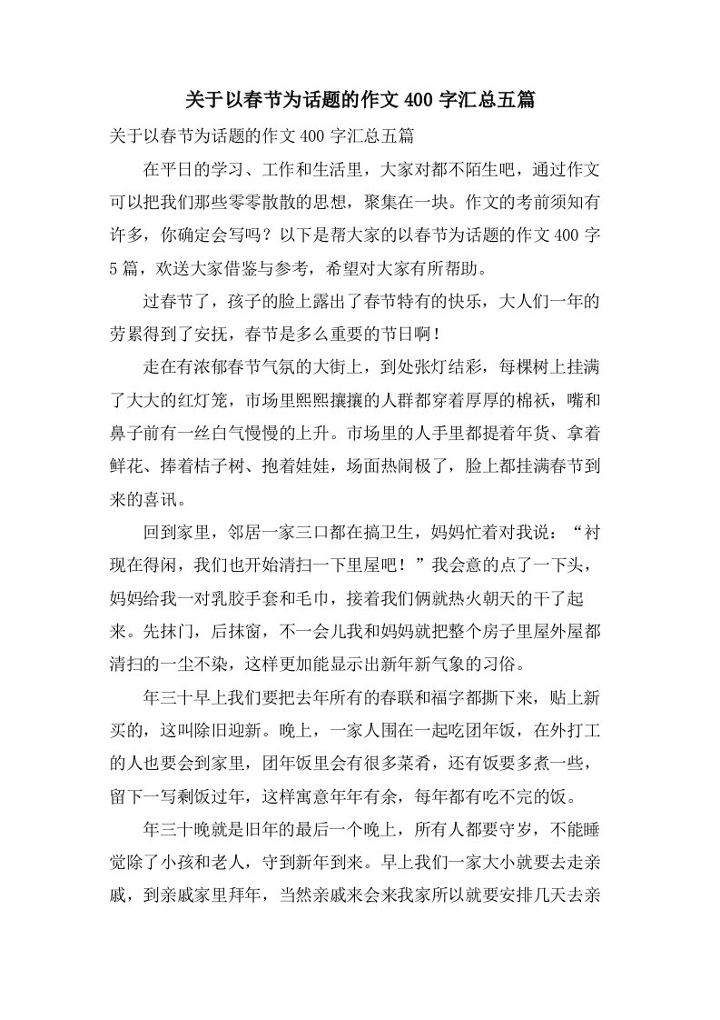 关于以春节为话题的作文400字汇总五篇