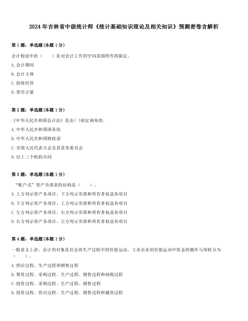 2024年吉林省中级统计师《统计基础知识理论及相关知识》预测密卷含解析