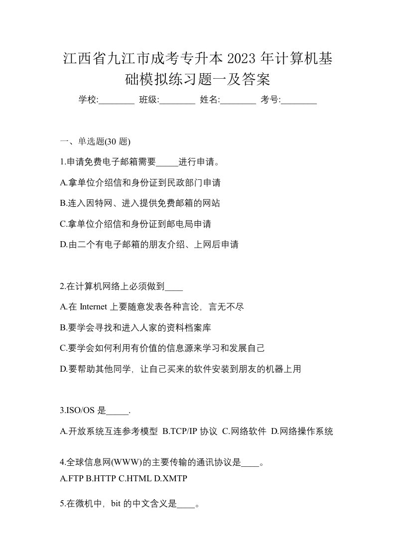 江西省九江市成考专升本2023年计算机基础模拟练习题一及答案