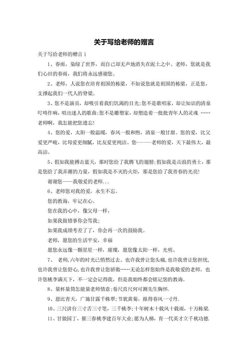 关于写给老师的赠言