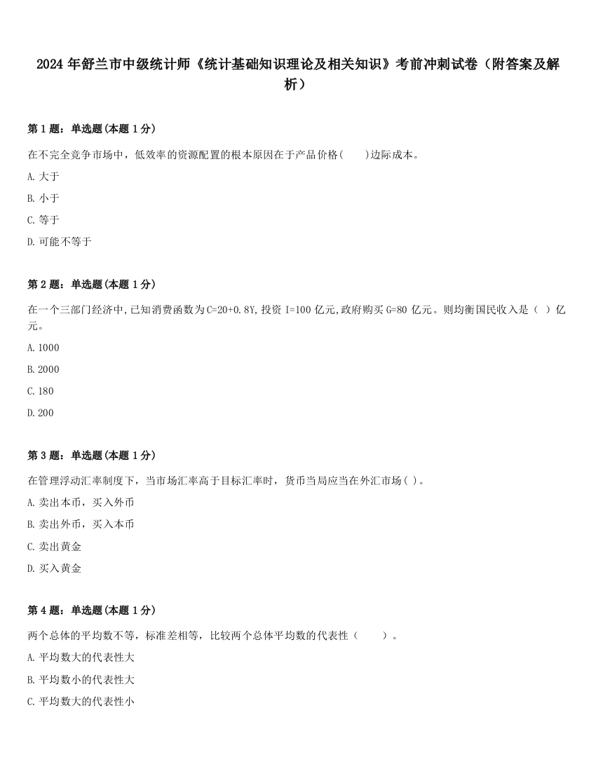 2024年舒兰市中级统计师《统计基础知识理论及相关知识》考前冲刺试卷（附答案及解析）