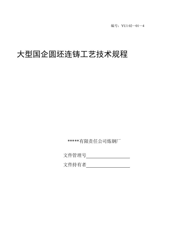 大型国企圆坯连铸工艺技术规程