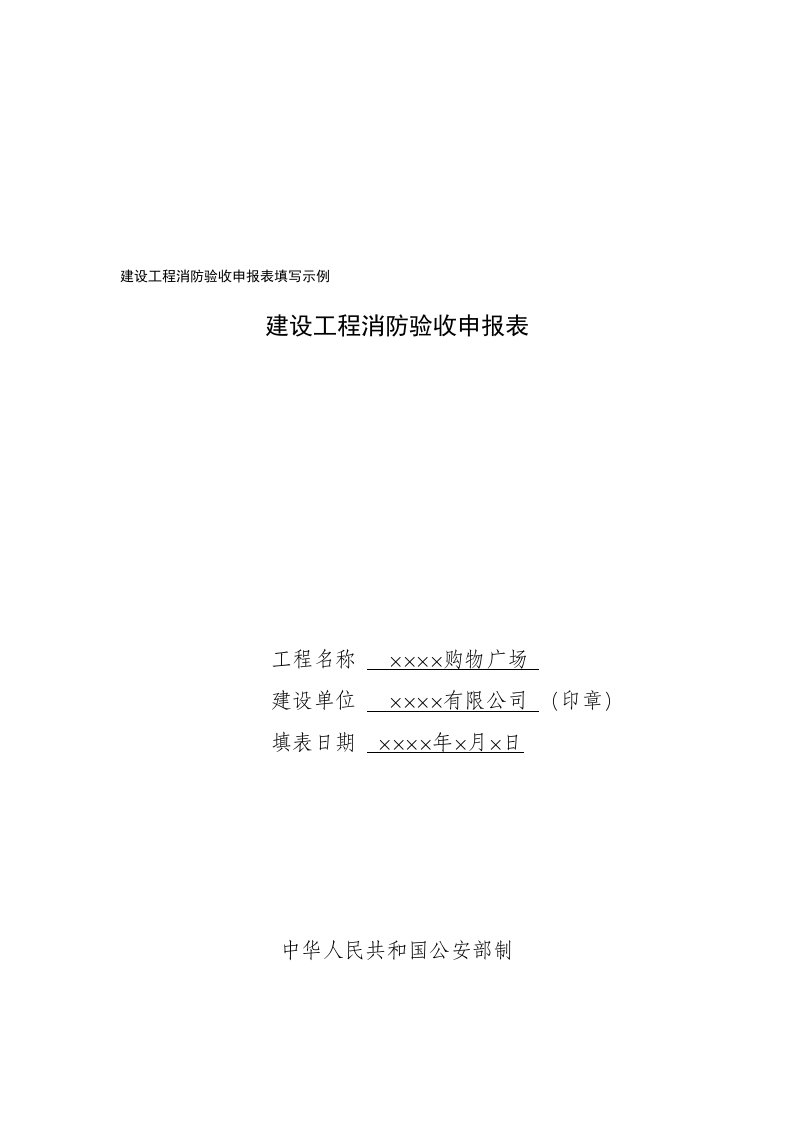 建设工程消防验收申报表填写示例