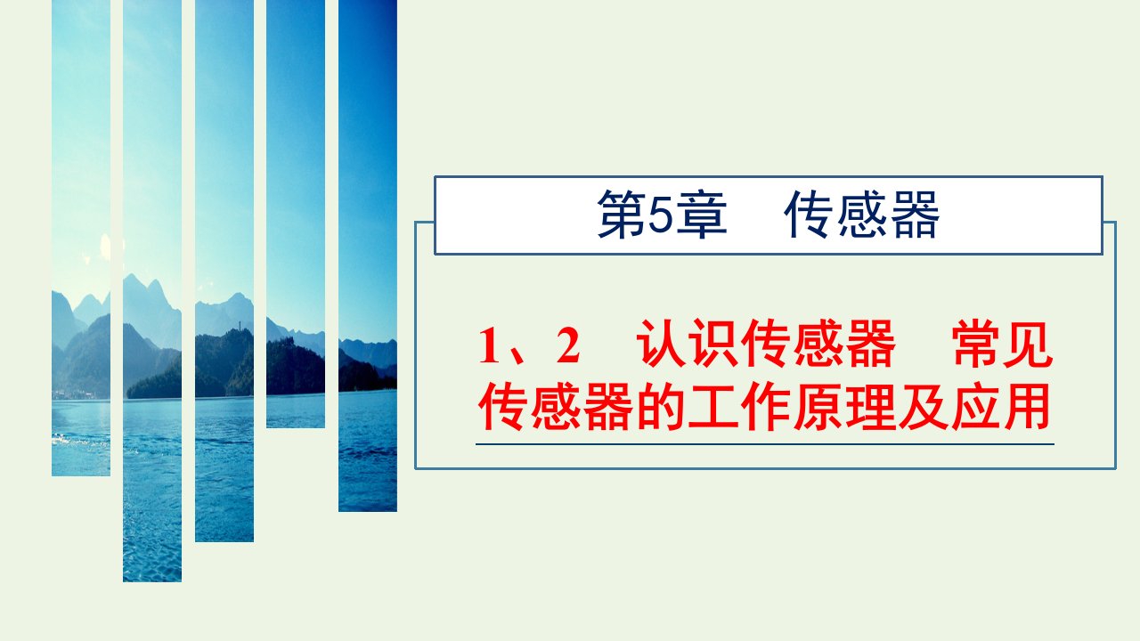 2021_2022年新教材高中物理第五章传感器12认识传感器常见传感器的工作原理及应用课件新人教版选择性必修第二册