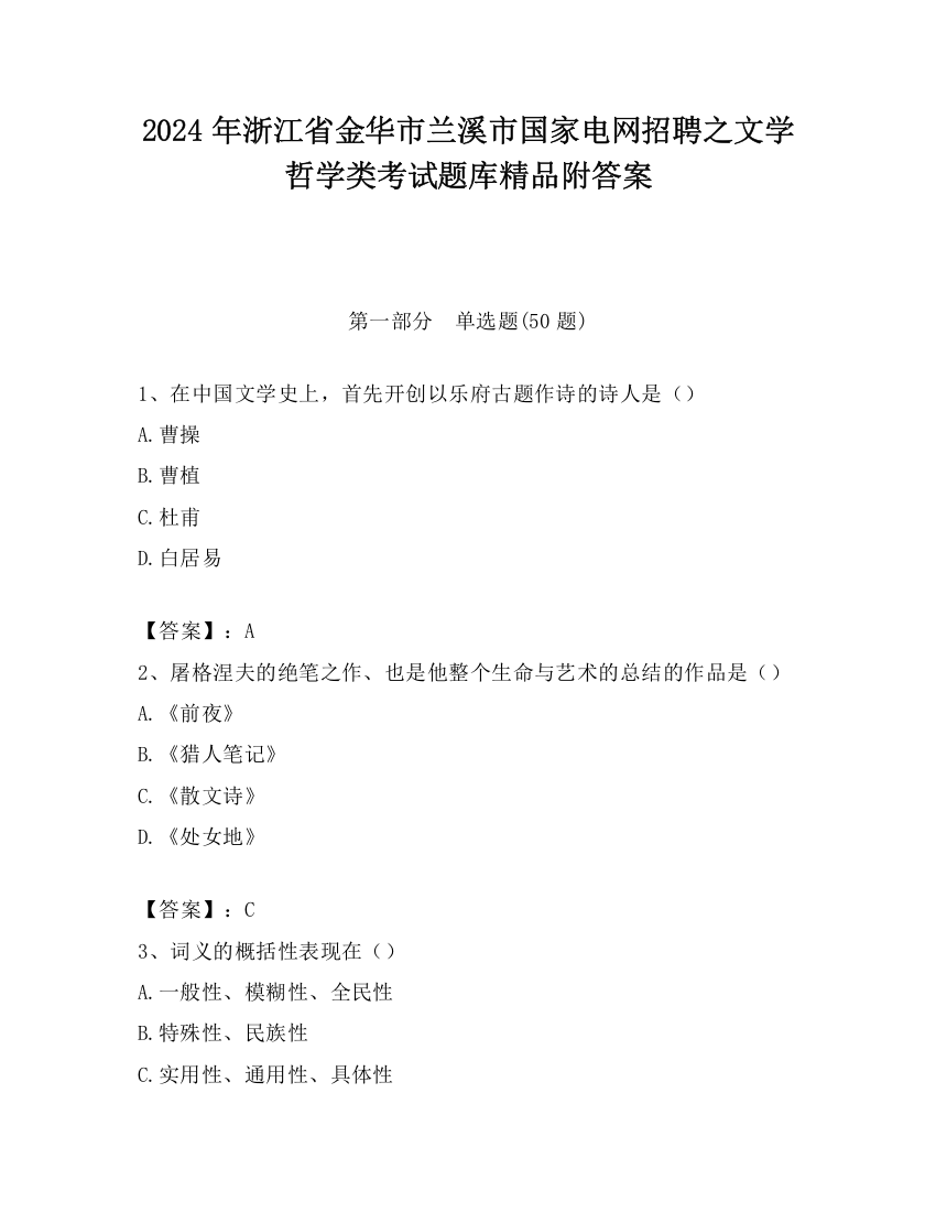 2024年浙江省金华市兰溪市国家电网招聘之文学哲学类考试题库精品附答案